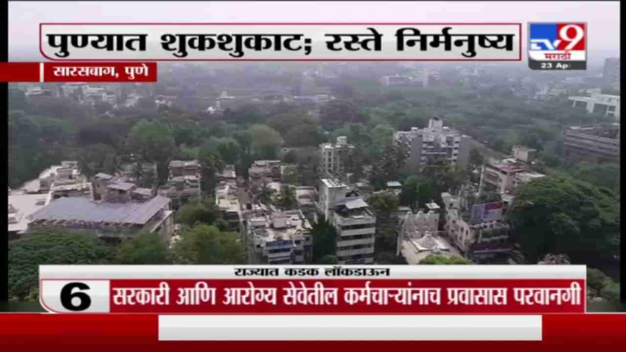 Pune Lockdown | पुण्यात शुकशुकाट, रस्ते निर्मनुष्य, पुण्यातील लॉकडाऊनचा ड्रोनद्वारे आढावा