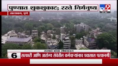 Pune Lockdown | पुण्यात शुकशुकाट, रस्ते निर्मनुष्य, पुण्यातील लॉकडाऊनचा ड्रोनद्वारे आढावा