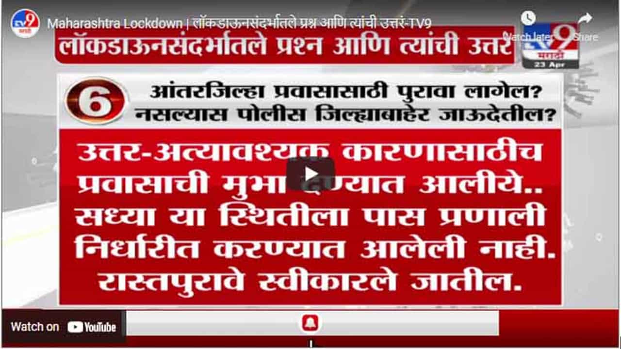 Maharashtra Lockdown | लॉकडाऊनसंदर्भातले प्रश्न आणि त्यांची उत्तरं