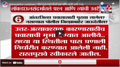 Maharashtra Lockdown | लॉकडाऊनसंदर्भातले प्रश्न आणि त्यांची उत्तरं