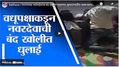 Buldhana | नवरदेवासह नातेवाईकांचा बंद खोलीत पाहुणचार, बुलडाण्यातील अजब प्रकार