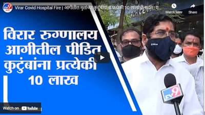Virar Covid Hospital Fire | आगीतील मृतांच्या कुटुंबीयांना प्रत्येकी 10 लाखांची मदत : एकनाथ शिंदे