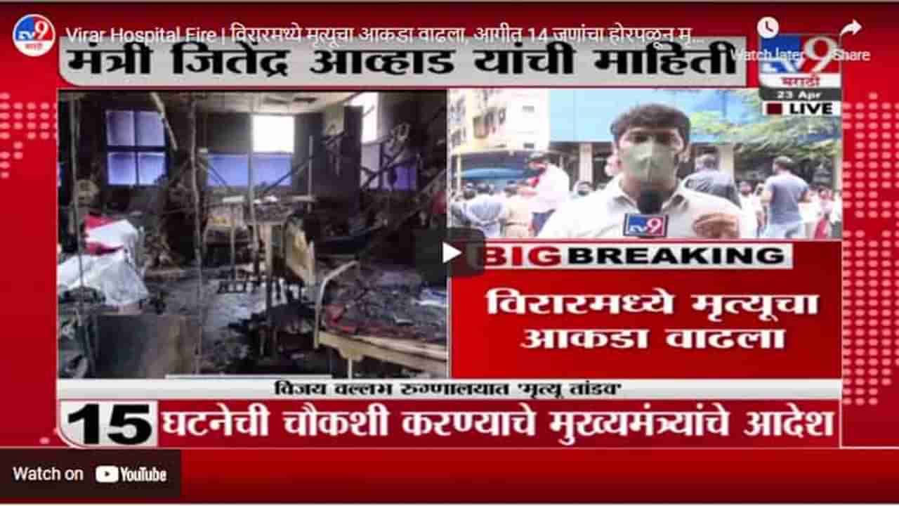 Virar Hospital Fire | विरारमध्ये मृत्यूचा आकडा वाढला, आगीत 14 जणांचा होरपळून मृत्यू