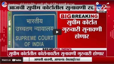 Breaking | कोरोनासंदर्भातील आजची सुप्रीम कोर्टातील सुनावणी रद्द