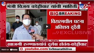 Virar Hospital Fire | विरारमध्ये घडलेल्या घटनेची चौकशी होणार : विजय वडेट्टीवार