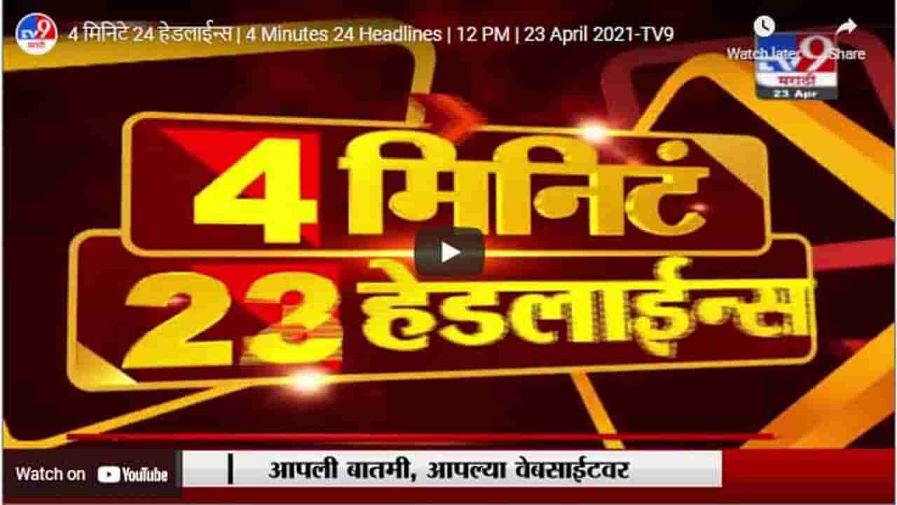 4 मिनिटे 24 हेडलाईन्स | 4 Minutes 24 Headlines | 12 PM | 23 April 2021