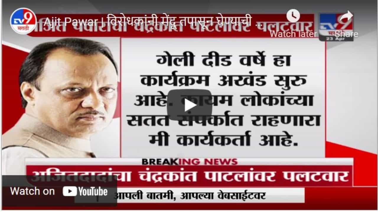 Ajit Pawar | विरोधकांनी मेंदू तपासून घेण्याची गरज, अजित पवार आरोपांवर भडकले