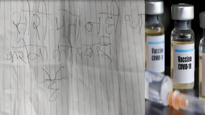 सॉरी, कोरोना व्हॅक्सिन असल्याचं माहित नव्हतं चिठ्ठी लिहून माफी, चोरलेले शेकडो डोस परत