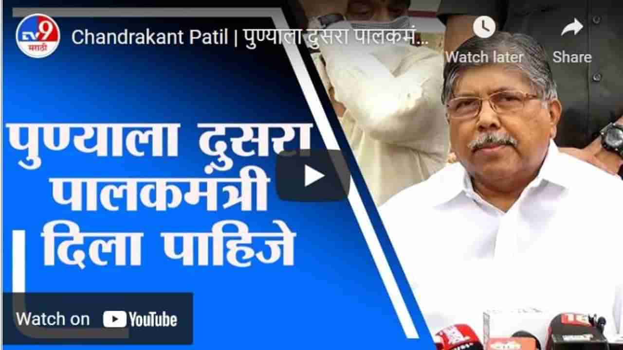 Chandrakant Patil | पुण्याला दुसरा पालकमंत्री दिला पाहिजे - चंद्रकांत पाटील