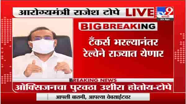 Rajesh Tope | जमेल त्या मार्गाने ऑक्सिजन राज्यात आणणार, राजेश टोपेंची माहिती