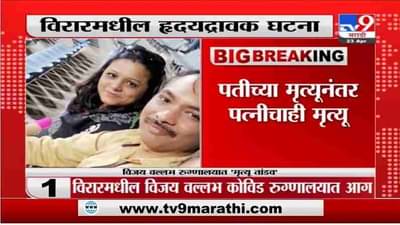 Virar Hospital Fire | विरारच्या आगीत पतीचा मृत्यू; बातमी कळताच कोरोनाबाधित पत्नीनेही प्राण सोडले