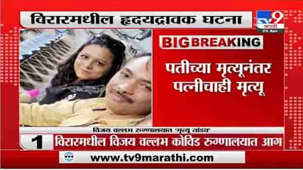 Virar Hospital Fire | विरारच्या आगीत पतीचा मृत्यू; बातमी कळताच कोरोनाबाधित पत्नीनेही प्राण सोडले