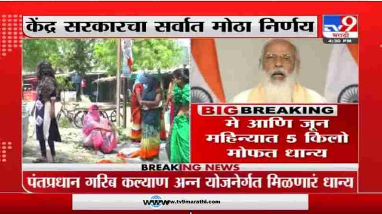 PM Modi | देशात 80 कोटी लोकांना मोफत अन्नधान्य मिळणार, कोरोनामुळे मोदी सरकारचा निर्णय