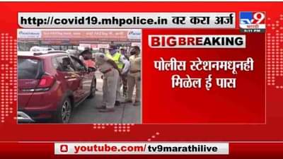 Maharashtra Lockdown | राज्यात कडक लॉकडाऊन, जिल्हाबंदी लागू, प्रवासासाठी लागणार पास