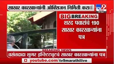 शरद पवार ऑक्सिजन तुटवड्यावर मार्ग काढण्यासाठी मैदानात, साखर कारखान्यांना निर्मिती करण्याचे आदेश