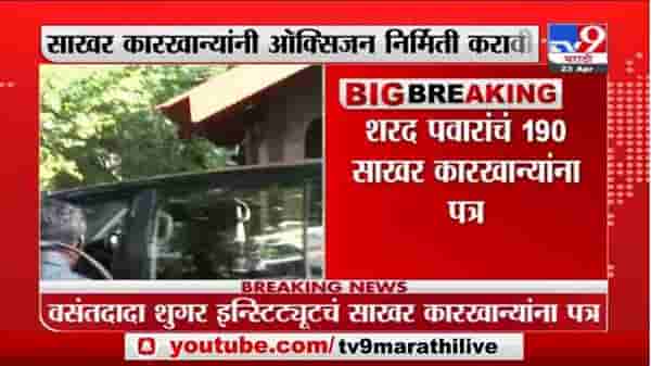 शरद पवार ऑक्सिजन तुटवड्यावर मार्ग काढण्यासाठी मैदानात, साखर कारखान्यांना निर्मिती करण्याचे आदेश
