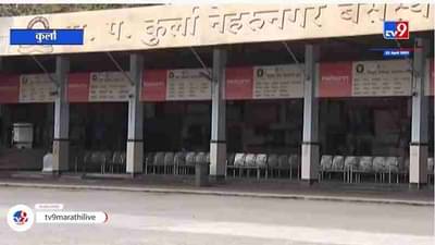 Mumbai Kurla | बस डेपोत शुकशुकाट, प्रवाशांच्या हातावर 14 दिवस क्वारंटाईनचा शिक्का