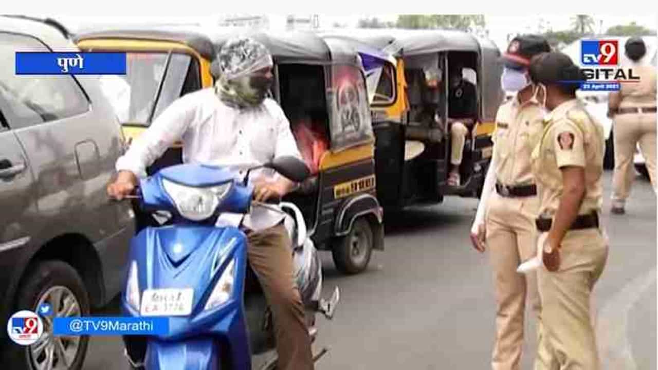 Pune | पुण्यात लॉकडाऊनची पोलिसांकडून कडक अंमलबजावणी, चौका चौकात वाहनांची तपासणी