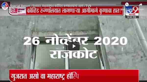Special Report | कोविड रुग्णालयाला आग लागण्याची सुरुवात गुजरातमधून, नेमकं कारण काय ?