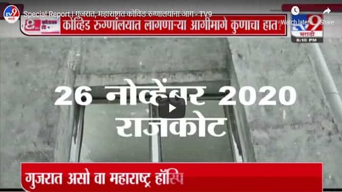 Special Report | कोविड रुग्णालयाला आग लागण्याची सुरुवात गुजरातमधून, नेमकं कारण काय ?