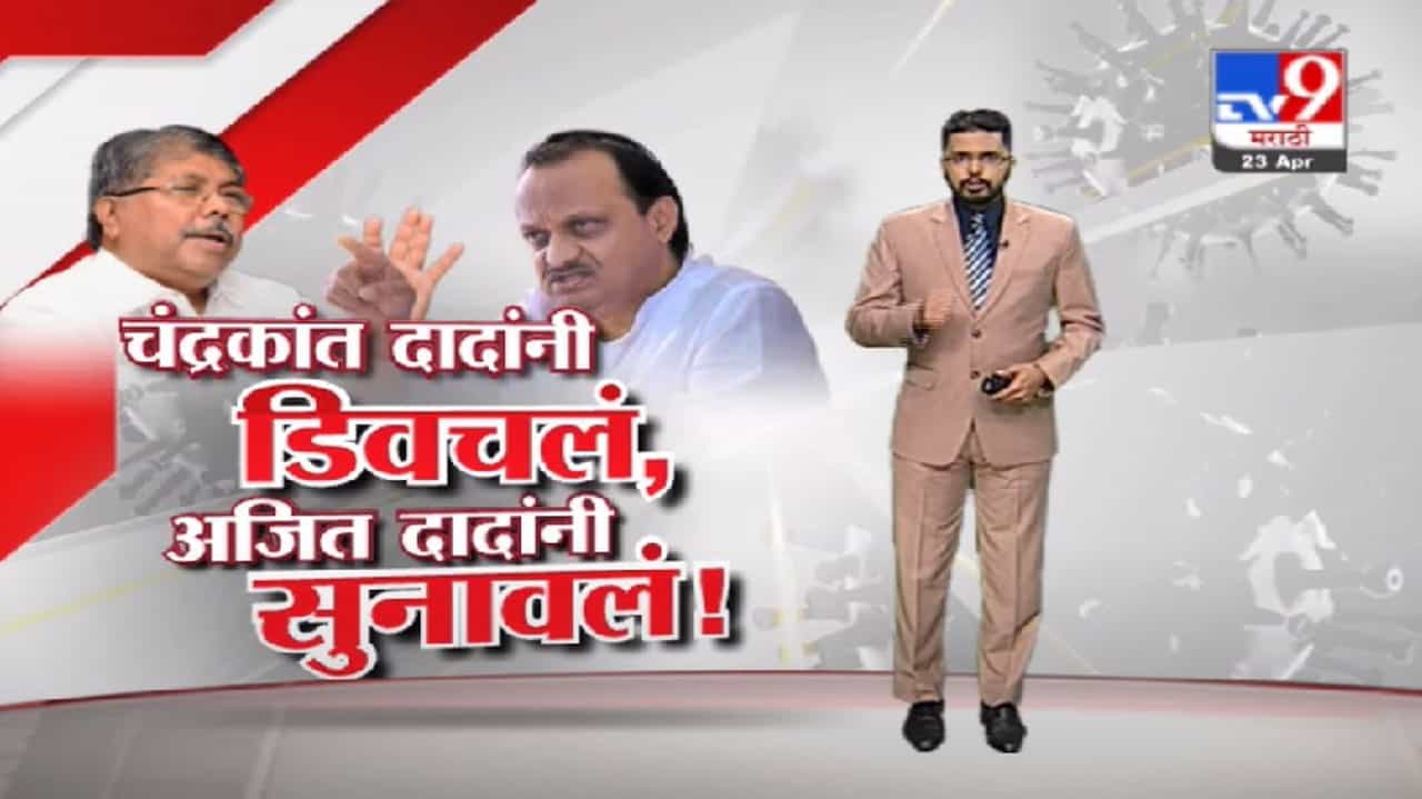 Special Report | आरोप करणाऱ्यांचा मेंदू तपासण्याची गरज, अजित पवारांनी चंद्रकांत पाटलांना सुनावलं