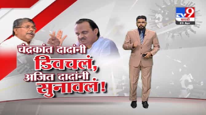 Special Report | आरोप करणाऱ्यांचा मेंदू तपासण्याची गरज, अजित पवारांनी चंद्रकांत पाटलांना सुनावलं