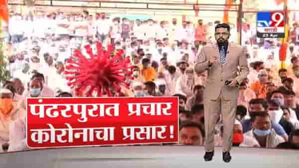 Special Report | आधी पंढरपुरात पोटनिवडणूक जोशात, आता कोरोनाचा हाहा:कार, पाहा स्पेशल रिपोर्ट