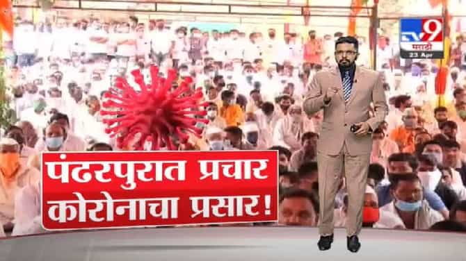 Special Report | आधी पंढरपुरात पोटनिवडणूक जोशात, आता कोरोनाचा हाहा:कार, पाहा स्पेशल रिपोर्ट