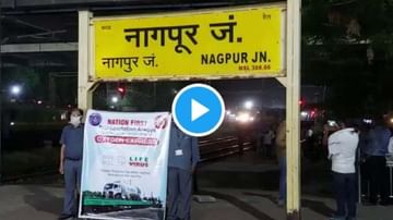 VIDEO: पहिली ऑक्सिजन एक्सप्रेस महाराष्ट्रात दाखल, 7 टँकरपैकी कोणत्या जिल्ह्याला किती?