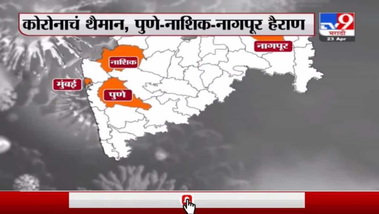 Special Report | महाराष्ट्रात कोरोनाचं मृत्यूतांडव, मेट्रो शहरांमधील स्थिती चिंताजनक