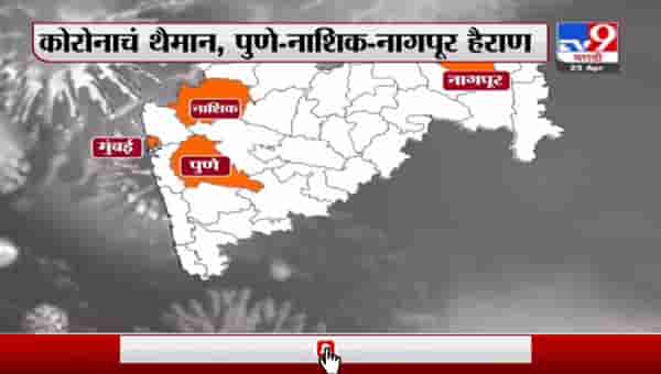 Special Report | महाराष्ट्रात कोरोनाचं मृत्यूतांडव, मेट्रो शहरांमधील स्थिती चिंताजनक