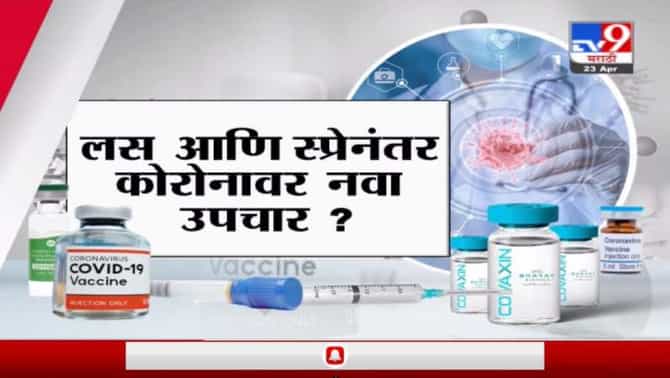 Special Report | आता कोरोनाचा घशातच घोट घेतला जाणार, कसा ते पाहा...