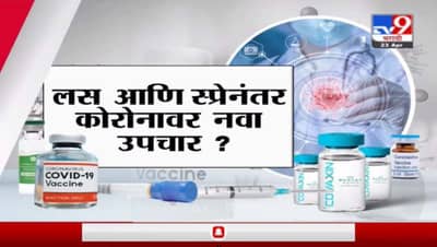 Special Report | आता कोरोनाचा घशातच घोट घेतला जाणार, कसा ते पाहा...
