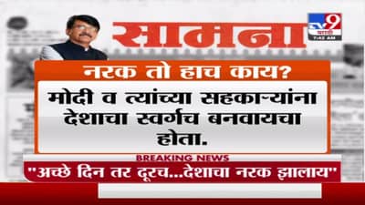 अच्छे दिन, स्वर्ग दूरच राहिला, पण नरक तो हाच काय?; शिवसेनेचा सवाल