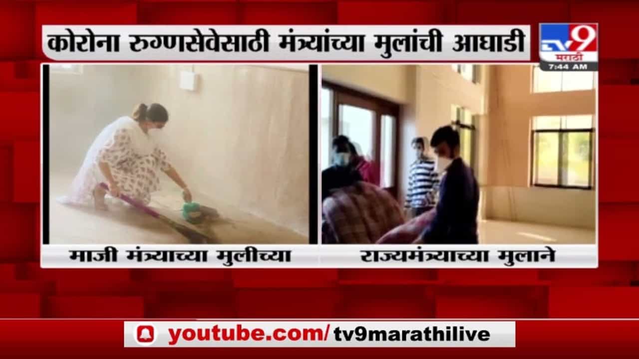 Breaking | माजी मंत्र्याच्या मुलीच्या हातात झाडू, राज्यमंत्र्याच्या मुलाने उचलल्या गाद्या