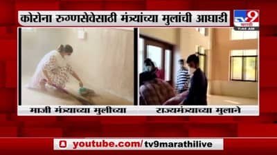 Breaking | माजी मंत्र्याच्या मुलीच्या हातात झाडू, राज्यमंत्र्याच्या मुलाने उचलल्या गाद्या