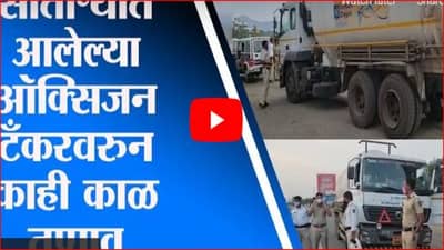 Satara | साताऱ्यात आलेल्या ऑक्सिजन टँकरवरुन राष्ट्रीय महामार्गावर तणाव