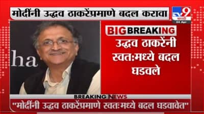 नरेंद्र मोदींनी उद्धव ठाकरेंप्रमाणे बदल करावा, राजकीय भाष्यकार रामचंद्र गुहा यांचं मत