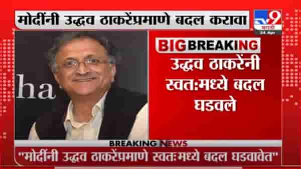 नरेंद्र मोदींनी उद्धव ठाकरेंप्रमाणे बदल करावा, राजकीय भाष्यकार रामचंद्र गुहा यांचं मत