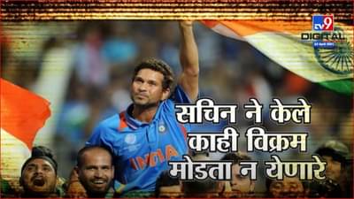 TV9 Vishesh | मास्टर ब्लास्टर Sachin Tendulkar चे काही विक्रम मोडता न येणारे
