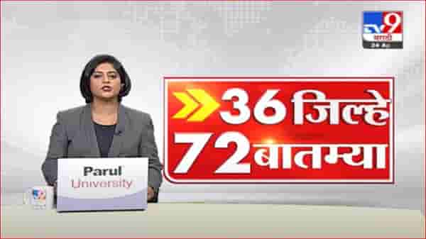 36 जिल्हे 72 बातम्या | 24 April 202