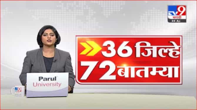 36 जिल्हे 72 बातम्या | 24 April 202