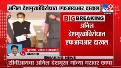 Anil Deshmukh | अनिल देशमुखांच्या घरी छापा, सीबीआयकडून गुन्हा दाखल