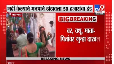 Jalgaon | जळगावात धुमधडाक्यात विवाह सोहळा, लग्नसोहळ्यावर पालिकेची कारवाई