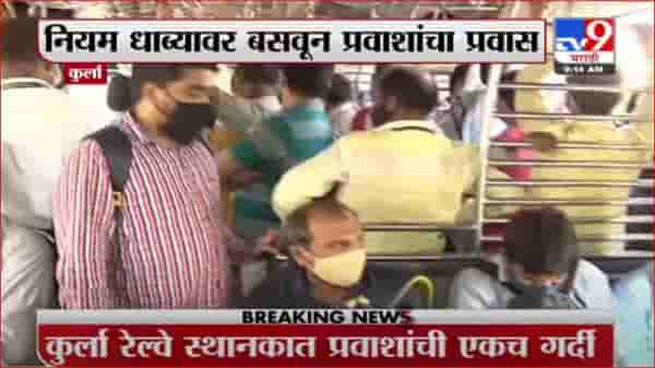 परवानगी नसतानाही अनेकांचा लोकलनं प्रवास, रेल्वे स्थानकात कुठल्याही प्रकारची तपासणी नाही
