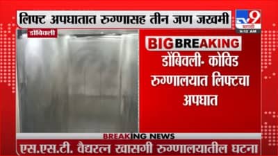 Dombivli | डोंबिवलीत खाजगी कोविड रुग्णालयात लिफ्टचा अपघात, तीन जण जखमी