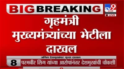 Breaking | अनिल देशमुखांवर गुन्हा दाखल, गृहमंत्री मुख्यमंत्र्यांच्या भेटीला दाखल