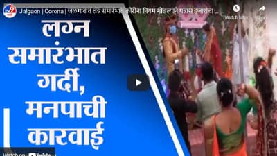 Jalgaon | Corona | जळगावात लग्न समारंभात कोरोना नियम मोडल्याने पन्नास हजारांचा दंड, प्रशासनाची मोठी कारवाई