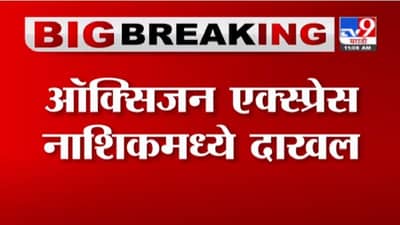 Oxygen Express | ऑक्सिजन एक्स्प्रेस नाशिकमध्ये दाखल