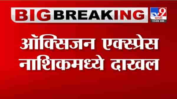 Oxygen Express | ऑक्सिजन एक्स्प्रेस नाशिकमध्ये दाखल